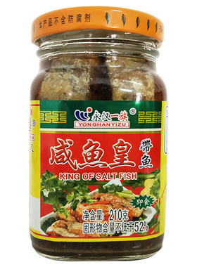 永汉带鱼咸鱼皇潮汕特产下饭下粥