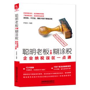 《聪明老板不缴糊涂税：企业纳税误区一点通》118个常见的纳税误区13大税种结合真实案例概况税务流程营改增后的误区专题精讲书籍