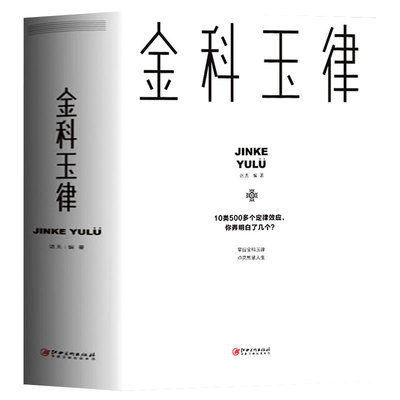 正版速发 2册金科玉律名句智慧 掌握金科玉律开启智慧人生10类500多个定律效应社会规律生活法则解读心理学知识21天习惯效应bxy