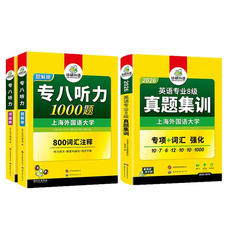 华研英语专八真题集训听力套装
