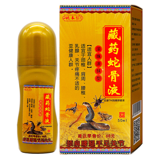 姚本仁藏药蛇骨液消痛保健液50ml中草成分成人中老年人劲肩腰腿涂