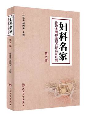 妇科名家诊治多囊卵巢综合征临证经验 第2版 韩延华 胡国华 编 现代国内各中医妇科名家学术经验总结 人民卫生出版社9787117334228