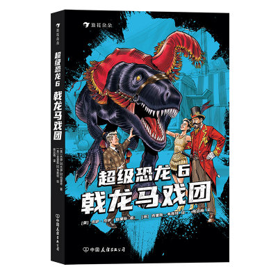 浪花朵朵超级恐龙6戟龙马戏团