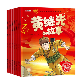 全8册 红色经典爱国主义教育绘本注音版 幼儿园大班阅读绘本3-6岁儿童书籍拼音刘胡兰黄继光抗日英雄的故事董存瑞炸碉堡小游击队员