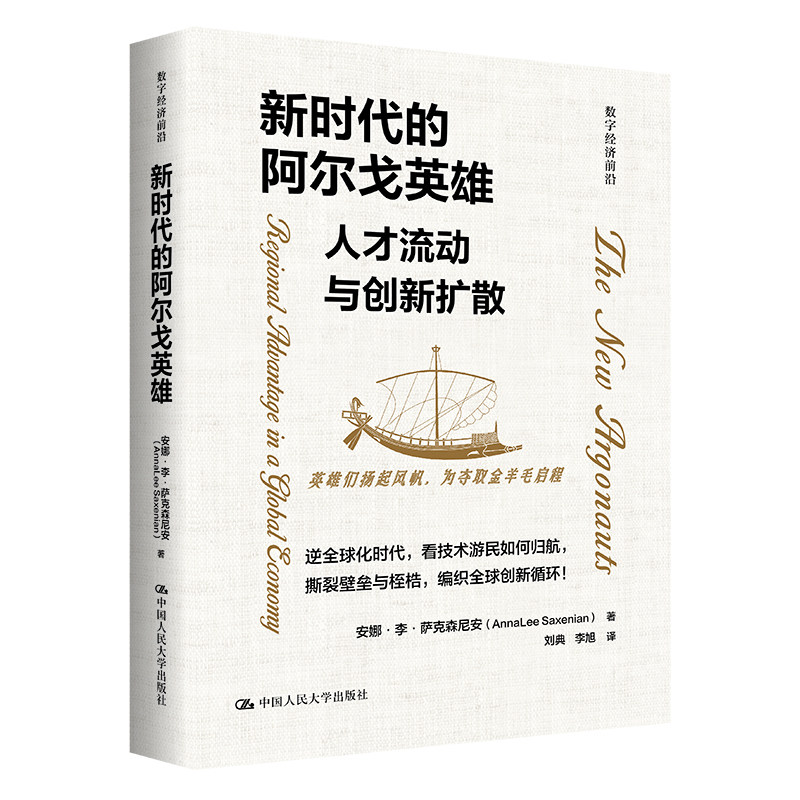 新时代的阿尔戈英雄人才流动与