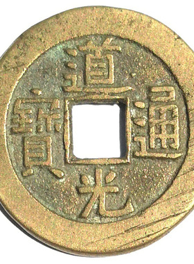 真品道光通宝古铜钱币清代老钱咸丰同治光绪宣统通宝铜钱保真正品