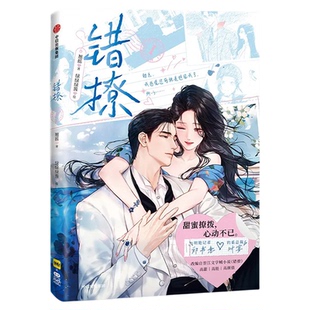错撩漫画书1实体书小说正版翘摇著印签绘白鹿王鹤棣主演电视剧以爱为营原著郑书意×时宴晋江高人气作品改编同名小说都市甜宠漫画