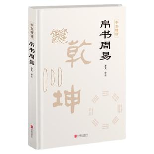 帛书周易 马王堆帛书版原版 精装正版易经全本完整版 李克精讲译注 周易帛书版通行版 原文注释译文 中国哲学国学经典 崇贤馆
