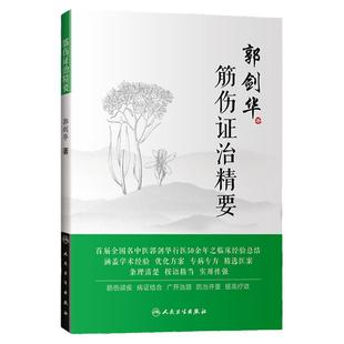 y正版 筋伤证治精要 郭剑华教授 著 中医药骨伤科学 9787117278652 人民卫生出版社 专病专方医案名老中医学术经验