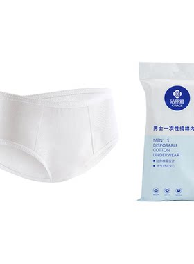 洁丽雅一次性纯棉内裤
