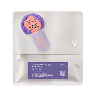 有容乃大LUCKYDRAW大乐透坚果巧克Nutty Choco深焙意式拼配咖啡豆