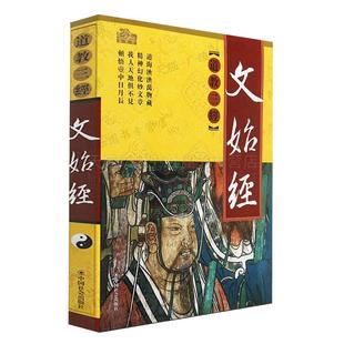 文始经 16开本道教三经系列原著原文注释全译文白话图文本中国国学文化经典书籍道家思想研究中国社会出版社
