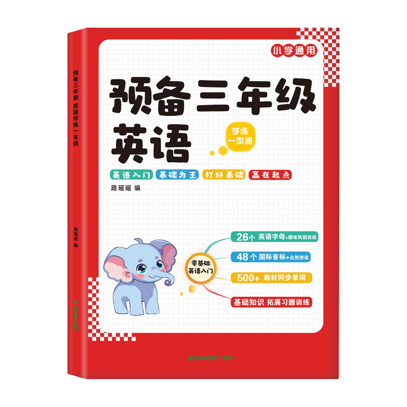 2025新预备三年级英语《赠练习册