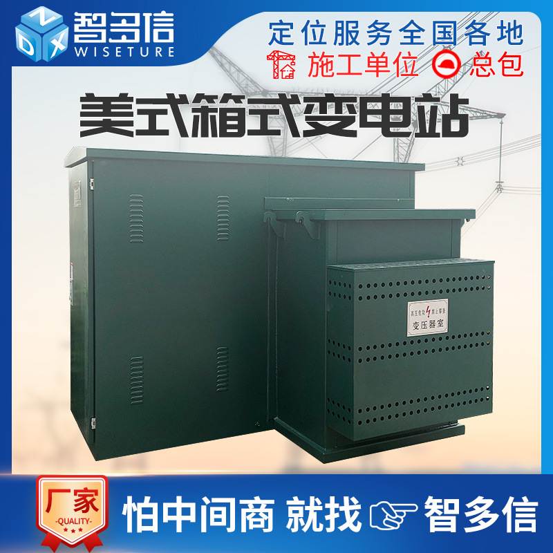 美式箱式变压器箱变400kva箱式变电站组合型预装式成套移动配电房