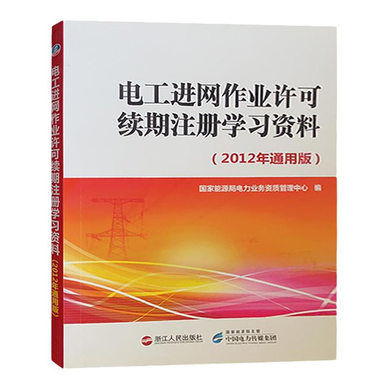 电工进网作业许可续期注册学习资料2012年通用版
