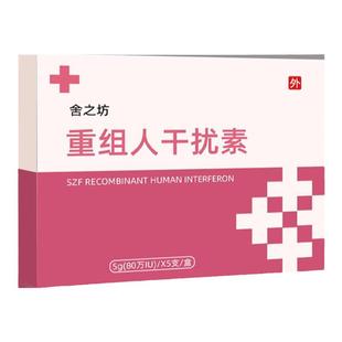 很管用80万重组人干扰素a2a栓剂泡腾片b2ab干扰素a2d凝胶α2β栓