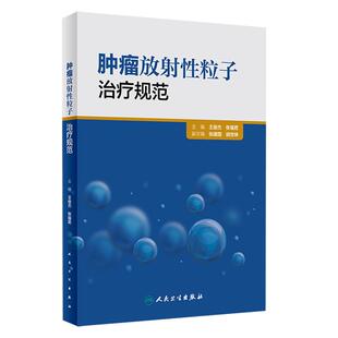 正版现货 肿瘤放射性粒子治疗规范 王俊杰 张福君 主编 肿瘤学 肿瘤放射治疗学 癌症真相 9787117224284 人民卫生出版社