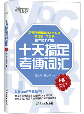 【新东方官方旗舰店】十天搞定考博词汇 词以类记 备战2024考博 10天王江涛王妙然道长英语快速记忆法 核心大纲单词书籍