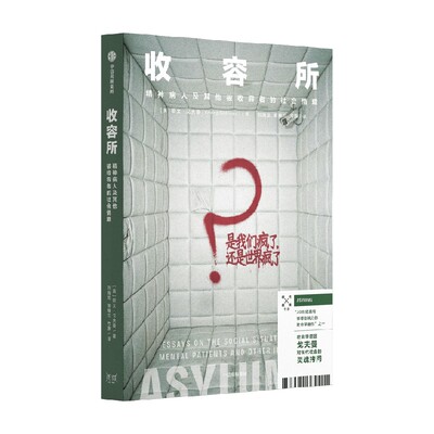 收容所欧文·戈夫曼中信出版