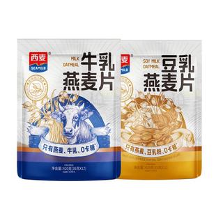 西麦牛乳燕麦片420g独立装豆乳健康营养代餐早餐冲饮即食食品