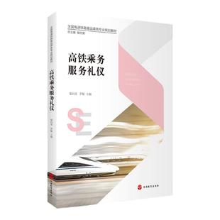 高速铁路客运服务专业教材  高铁 礼仪 英语 安全 心理 形体 实务 形象设计与化妆技巧 高职教材  旅游教育出版社