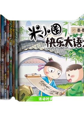 全套12册米小圈快乐大语文系列