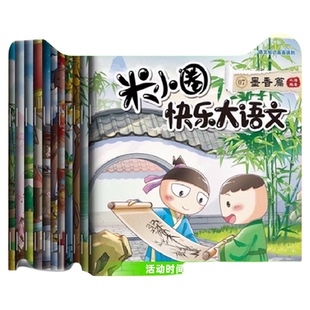 全套12册米小圈快乐大语文系列全集一二三四年级教孩子懂写作新华