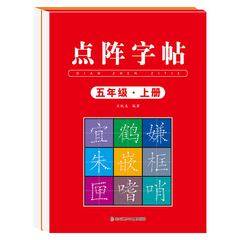 五年级同步练字帖人教版