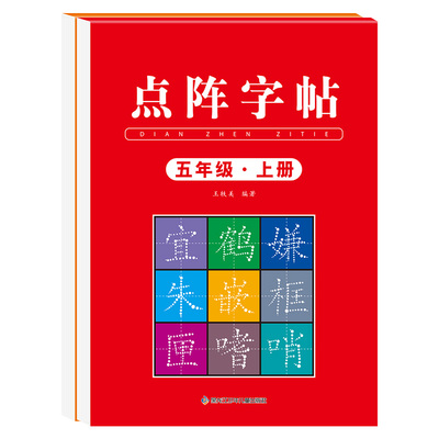 五年级同步练字帖人教版