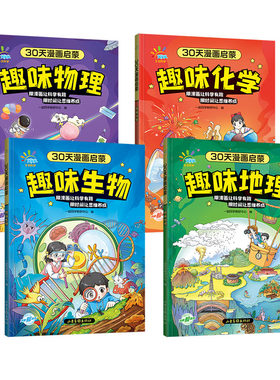 53同学30天漫画启蒙理化生地任选
