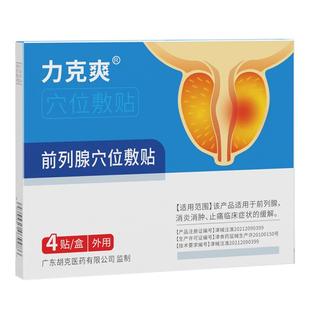 力克爽前列腺贴旗舰店穴位敷贴保健理疗肚脐贴膏【多盒复购选】