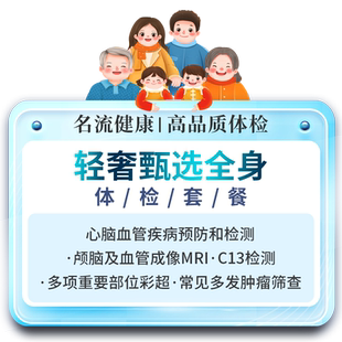 名流健康轻奢甄选全身体检套餐女性男士体检报告父母上海体检卡