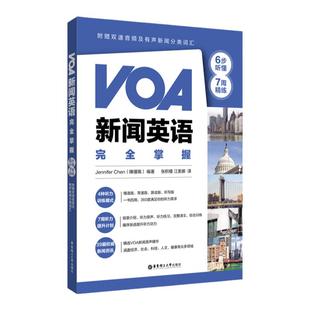 VOA新闻英语完全掌握：6步听懂+7周精练（附赠双速音频及有声新闻分类词汇）