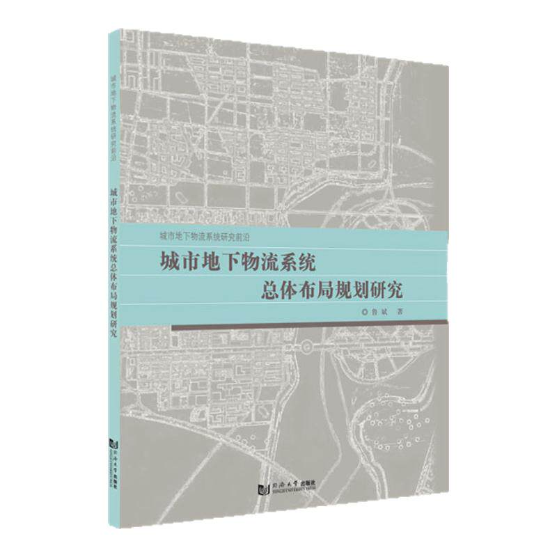 城市地下物流系统总体布局规划研究 城市地下物流系统研究前沿 同济大学出版社