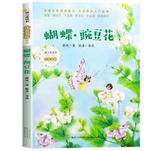 蝴蝶豌豆花一年级注音版正版小学生二年级课外书必读阅读书籍中国儿童文学名家经典童诗朗诵诗歌绘本快乐读书吧长江文艺出版社