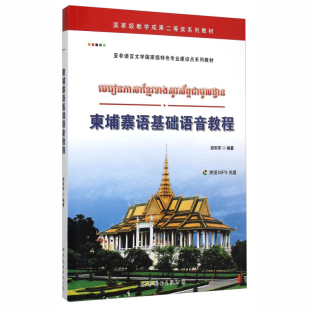 附MP3教程 柬埔寨语基础语音教程 郑军军著 柬埔寨语语音训练 柬埔寨语发音训练书籍 自学柬埔寨语 学习柬埔寨语 世界图书出版正版