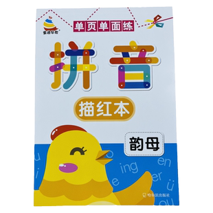 单页单面练彩色拼音描红本 韵母描红字帖 3-6岁幼儿园初学者拼音单复韵母书写规范练字贴学写拼音字母aoe练字本宝宝启蒙拼音描红本