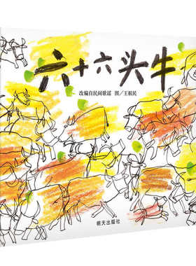 信谊图书旗舰店六十六头牛精装