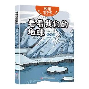 悦读整本书 快乐读书吧系列四年级下册 看看我们的地球fb青岛出版社