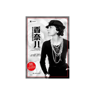香奈儿 举世无双的传奇女性 [美]阿克塞尔.马德森 商业人物传记 时尚女王 服装/香水 上海译文 正版