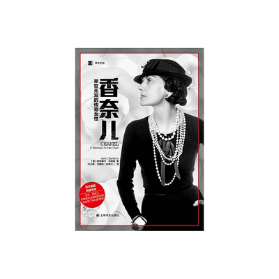 香奈儿传奇女性、时尚女王