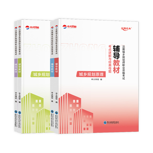 优赐经典注册城乡规划师2026年教材书课包考点详解与经典母题城乡规划实务原理管理与法规相关知识真题中大网校注册城乡规划师2026