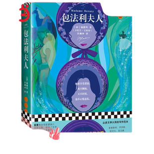 当当网 包法利夫人 新插画珍藏本 翻译文化终身成就奖许渊冲经典译本 收录日本人气拼贴画家精美插画 高中推荐课外阅读书正版畅销