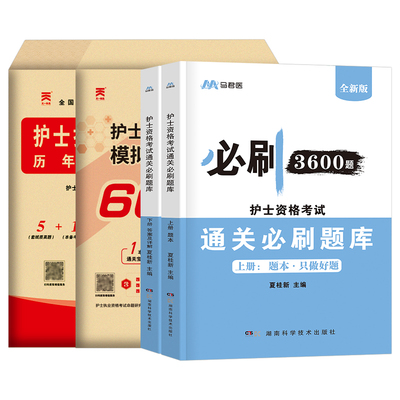 2026年护士资格证考试必刷3600题历年真题库模拟试卷全国职业护考资格同步练习题押题26执业护资人卫军医版轻松过随身记习题集2025