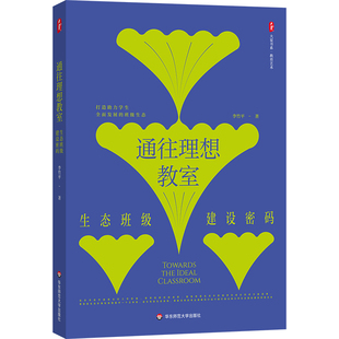 通往理想教室 生态班级建设密码 大夏书系 教育艺术 李竹平 华东师范大学出版社