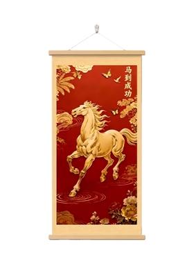 马到成功2026马年卷轴挂画装饰画