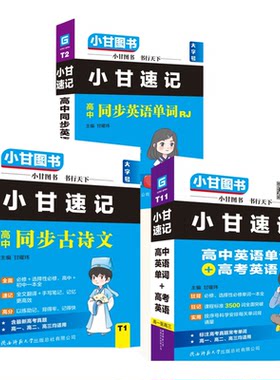 2026小甘速记T11高中英语单词高考考纲3500词新版必修选修一本全同步教材高一~高三古诗文数学物理化学生物政治历史地理知识小册子