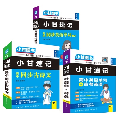 小甘高考3500词高中单词双拼一本