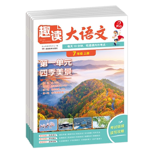 开心2026秋趣读大语文七年级上册语文知识报一单元一册初中同步书本热点素材考点归纳写作素材积累考点总结初一课外拓展跨学科阅读
