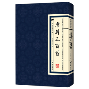 经典国学唐诗三百首插图蘅塘退士繁体竖版古文学习练习字体初高中学生成年人版中国国学诗词学生阅读鉴赏辞典古典文学诗词赏析书